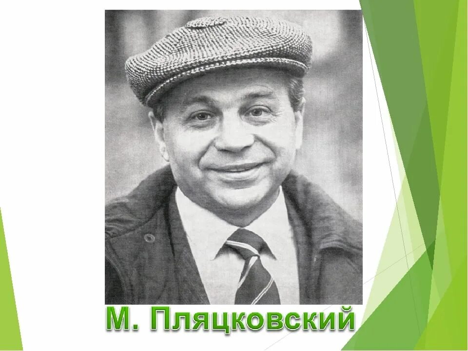 Пляцковский поэт песенник. Портрет Михаила Пляцковского. Портрет Пляцковского Михаила Спартаковича.