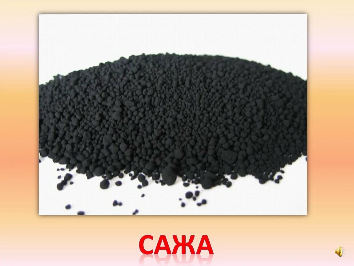 Сажа формула. Активированный уголь порошок. Ci 77266 пигмент. Модели молекул простых веществ. Уголь порошок 0,2л.