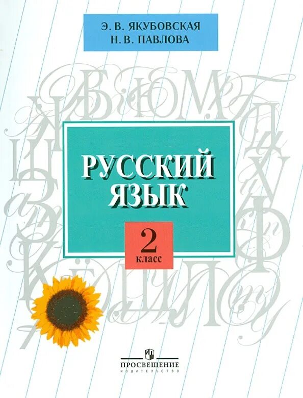 Читай думай пиши 2 класс рабочая тетрадь. Рабочая тетрадь якубовская 2 класс овз. Якубовская русский язык 2 класс. Якубовская русский язык 2 класс. Якубовская русский язык 2 класс.