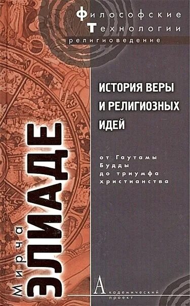 История веры и религиозных идей. Эрман б. Трактат по истории религии мирча элиаде. Элиаде мирча история веры и религиозных идей. Мирча элиаде книги.