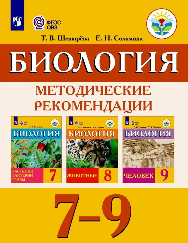 Соломина биология 9 класс. 9 Класс 8 вид учебники. Биология ФГОС. Методические рекомендации биология 7-9. Биология 9 класс шевырева