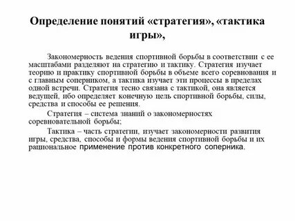 Стратегия понятия и определения