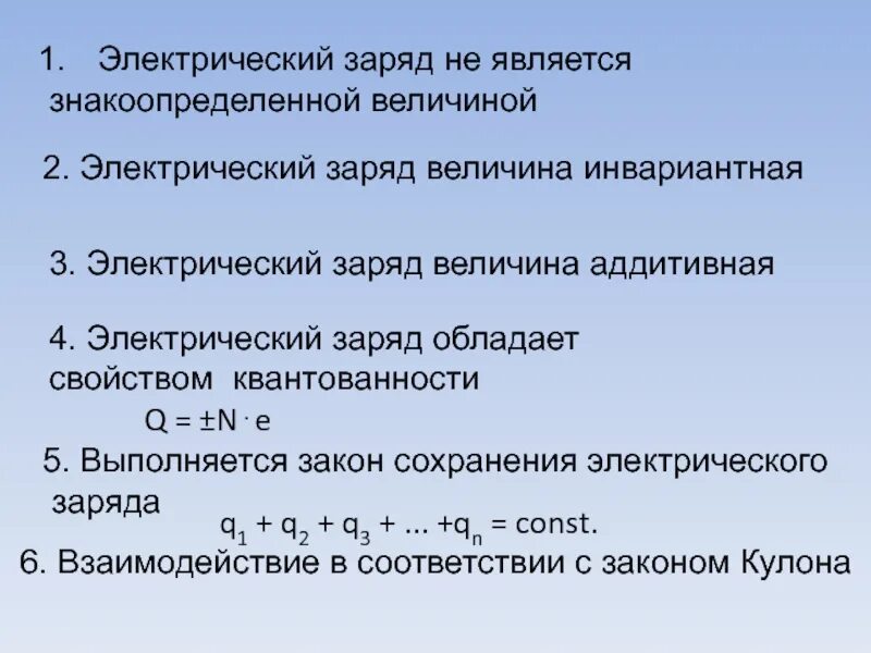 Заряд величина инвариантная. Какими свойствами обладает электрический заряд. Величина электрического заряда. Знакоопределенная.