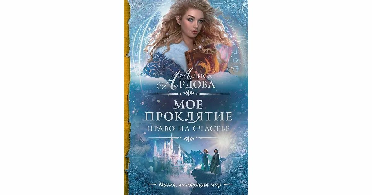 Ардова избранница ветра зима в крылатой академии. Алиса ардова. ардова мое проклятие. мое проклятие право на жизнь алиса ардова. мое проклятие.