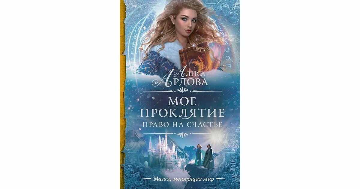 Вернуть невесту ловушка для попаданки 2 читать. Алиса Ардова. Ардова мое проклятие. Мое проклятие право на жизнь Алиса Ардова. Мое проклятие.