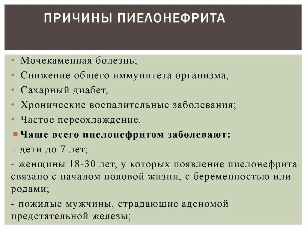 Пиелонефрит причины. Пиелонефрит причины возникновения. Острый пиелонефрит причины. Острый пиелонефрит причины возникновения. Причины развития пиелонефрита