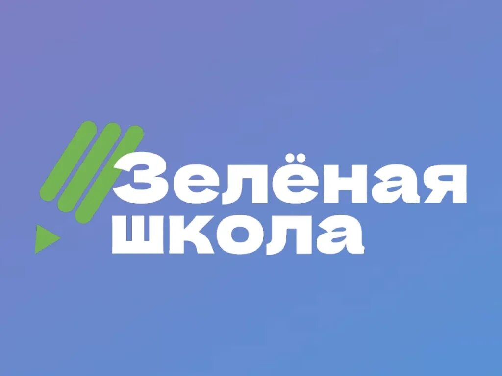 Зеленая школа логотип. Зеленая школа он. Зеленая школа. Проект зеленая школа. Зеленая школа логотип.