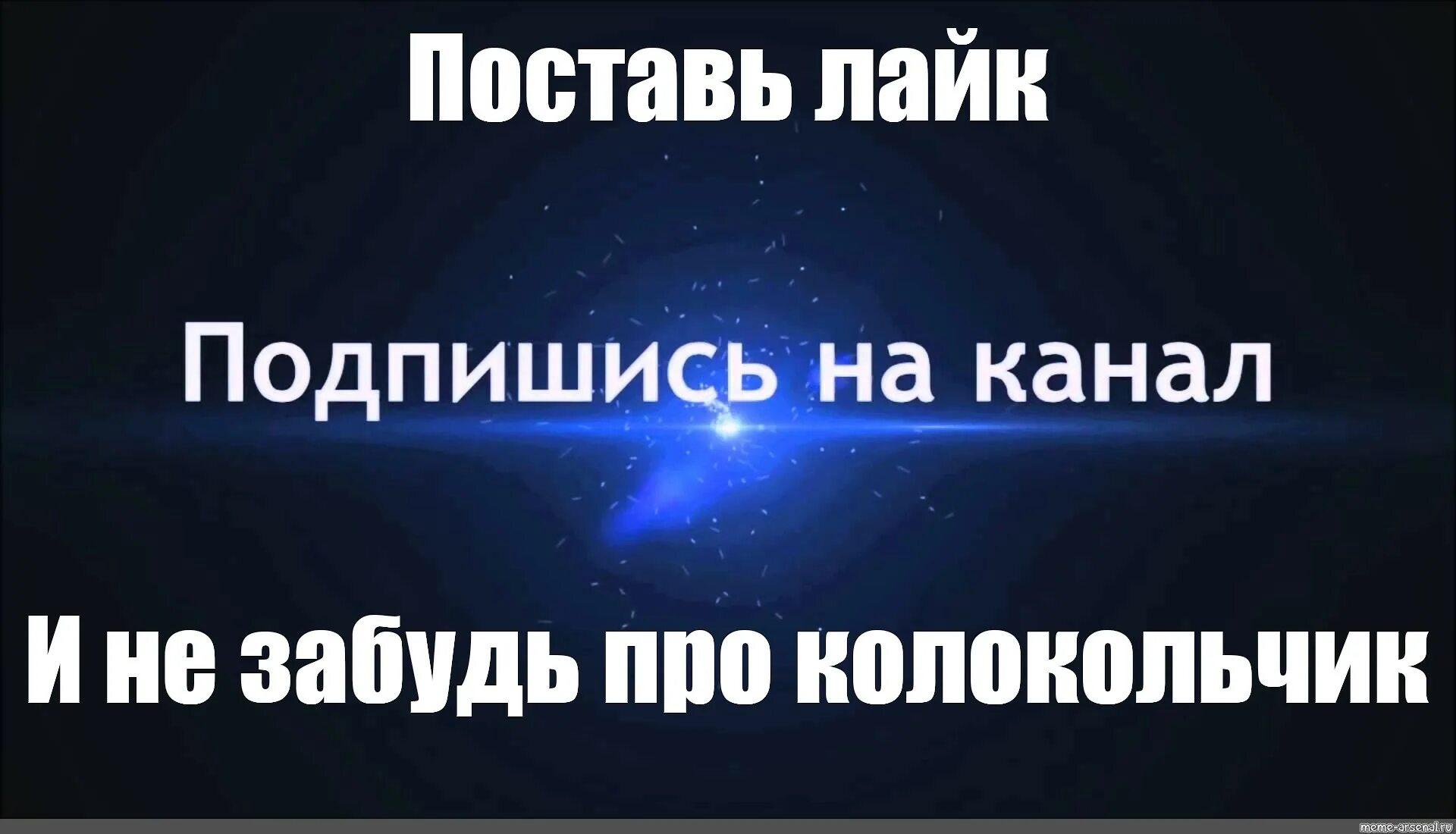 Поставь убери лайк