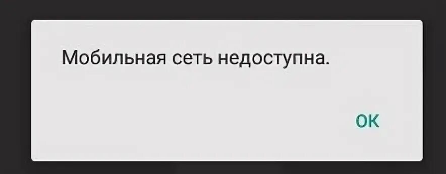 Недоступна сеть мтс на телефоне