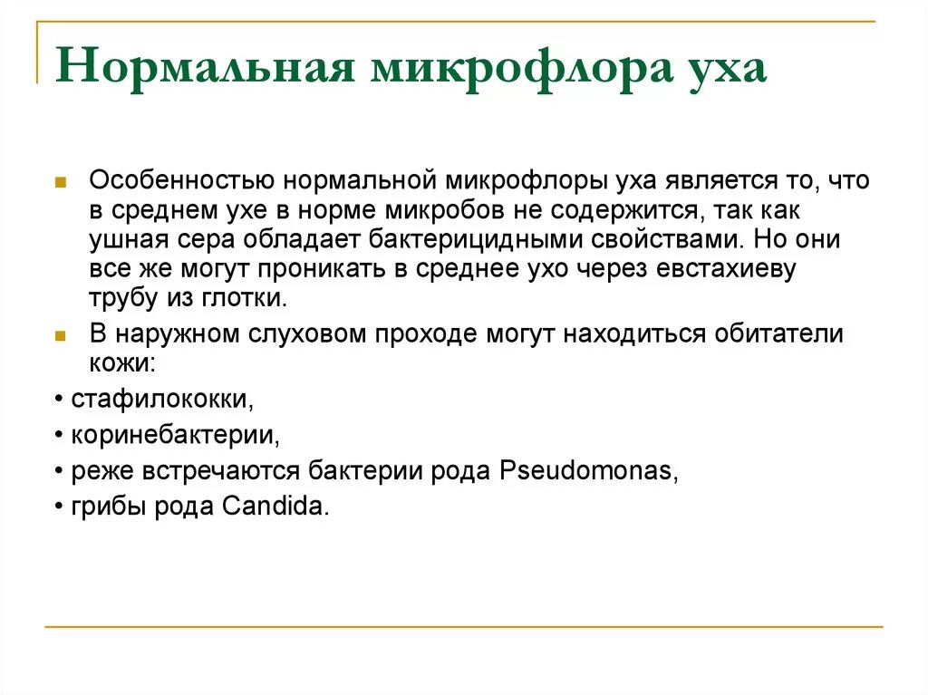 Микрофлора уха. Микрофлора уха. Микроорганизмы нормальной микрофлоры слизистой глаз. Микрофлора дыхательных путей микробиология. Микрофлора слизистой оболочки глаз.