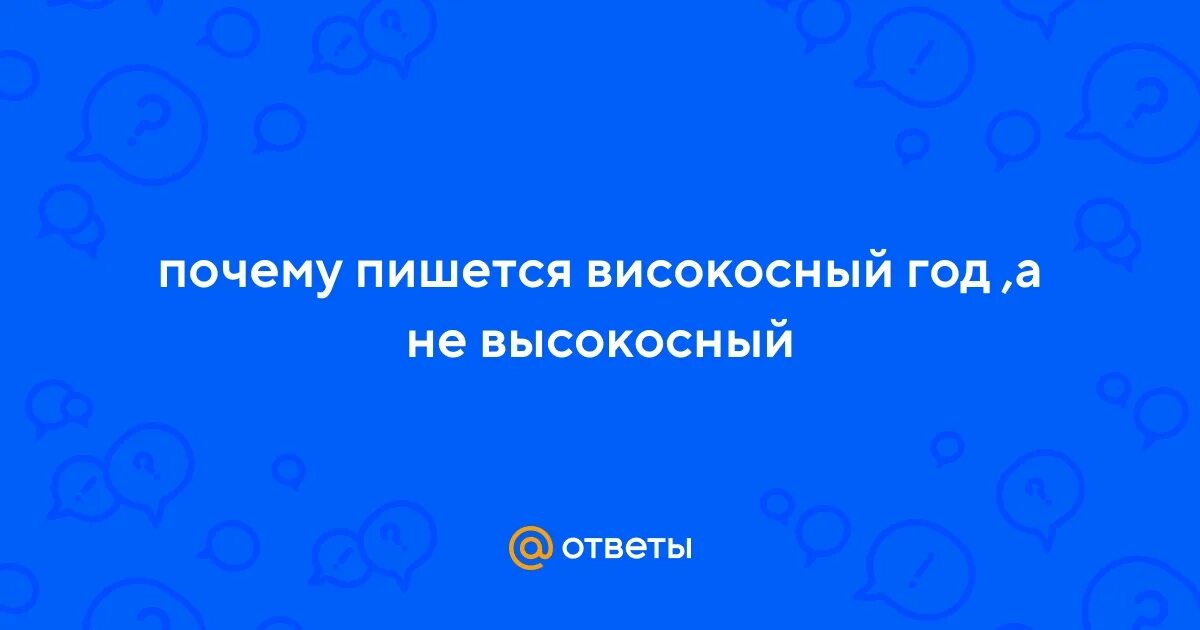 Високосный год. Високосный год приметы. Високосный год это год номер которого кратен 400. Високосный год. Високосные года с 2000.