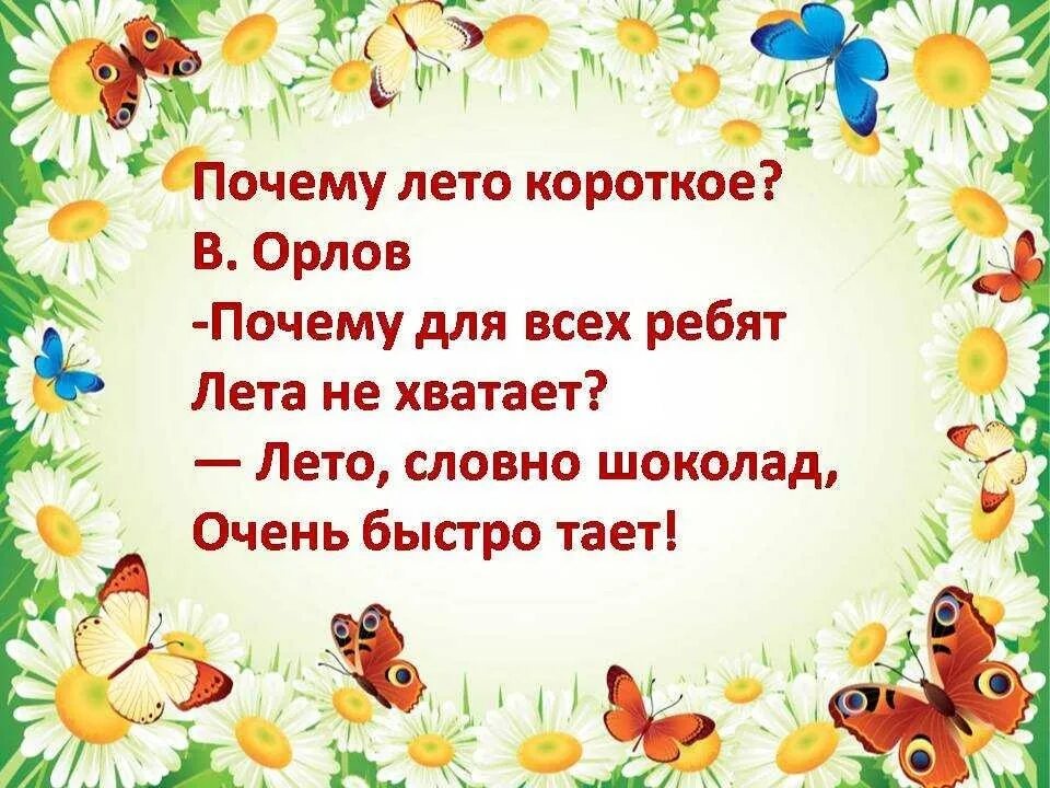 Строчка про лето. Стих про лето. Стихи о лете для детей. Летние стихи детские. Короткие стихи про лето для дошкольников.