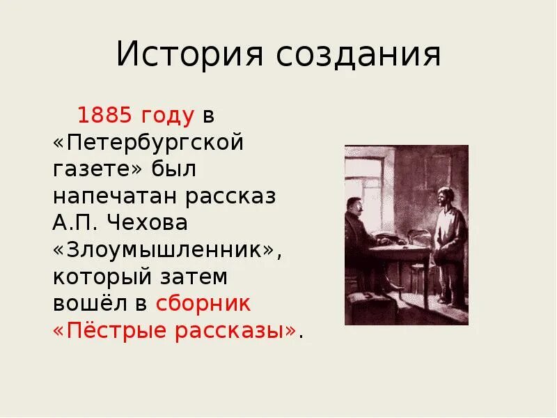 Злоумышленник тест 7. История создания рассказа злоумышленник а.п.Чехова кратко. История создания злоумышленник а.п.Чехов кратко.