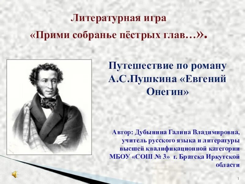 Пестрых глав. Прими собранье пестрых глав. Почему собранье пестрых глав.