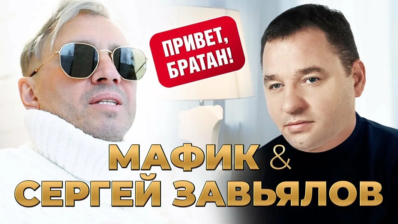 Завьялов привет братан. Мафик братан. Мафик и Завьялов.