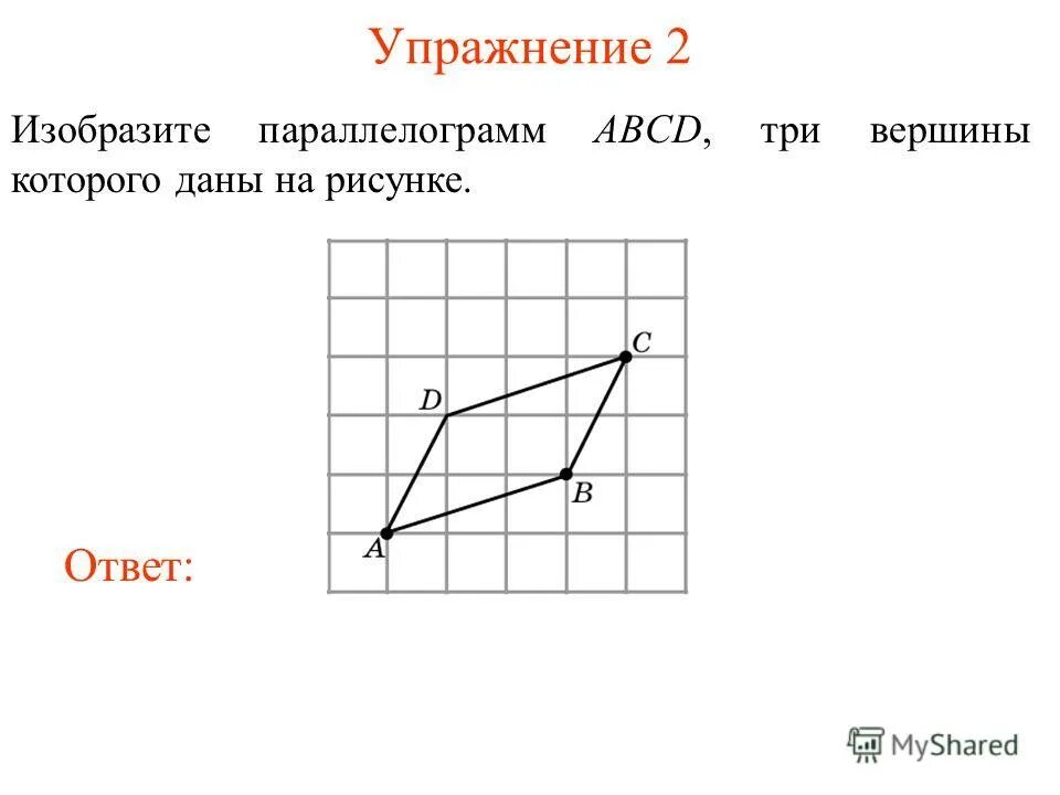 Даны три вершины параллелограмма найти вершину. Соседние вершины параллелограмма. две смежные вершины параллелограмма. смежные вершины параллелограмма рисунок. даны 3 вершины параллелограмма.