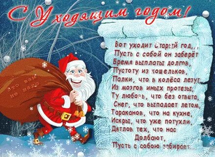 Поздравление с уходящим годом