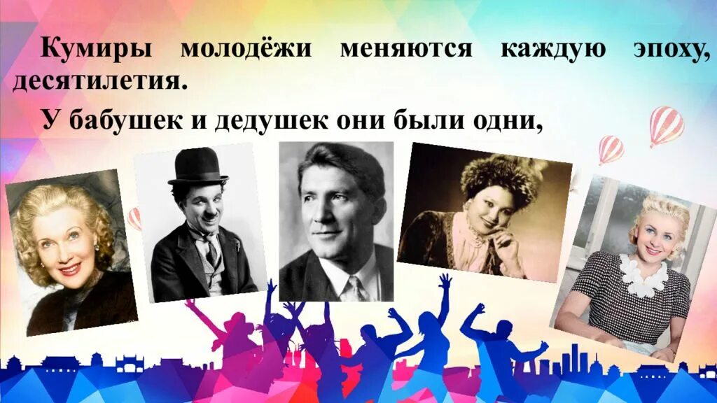 Песня пусть других кумиров любит молодежь