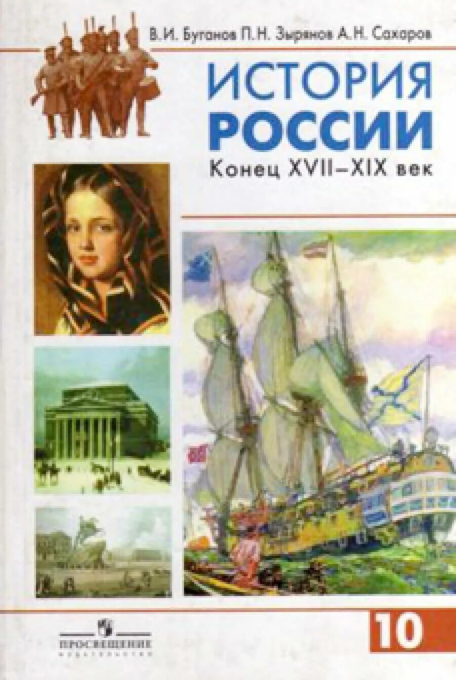 Буганов Зырянов история России. Учебник по истории 10 класс. Сахаров Буганов история России. Учебник истории Сахаров. Книги конец россии