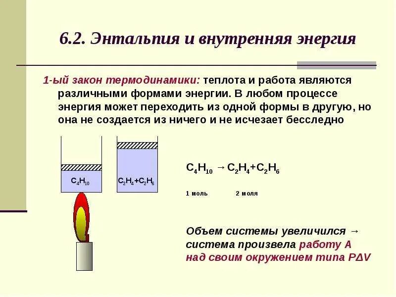 Энтальпия законы. Энтальпия и энтропия в термодинамике. Энтальпия формула термодинамика химия. Энтальпия в химии кратко. Теплота работы внутри энергии 1 начало термодинамики.