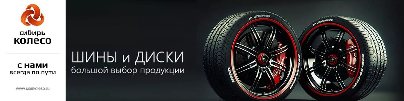 Сибирь автошина новосибирск станционная 37. Сайт колесо сибири каталог. Сибирь колесо томск. Сайт колесо сибири каталог. Сайт колесо сибири каталог.