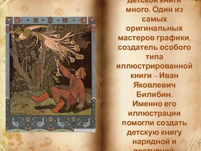 Мне нравятся иллюстрации билибина составить высказывание