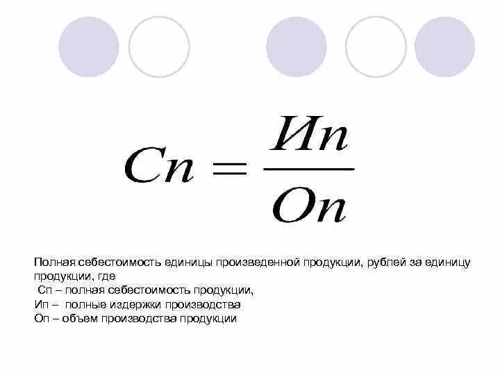 Полная себестоимость изделия формула. Себестоимость 1 единицы продукции формула. Полная себестоимость единицы изделия формула. Как найти себестоимость товара формула.