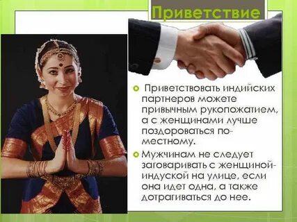 Традиционное индийское приветствие