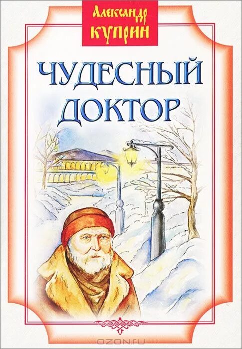 Иллюстрация к произведению куприна чудесный доктор. Книги про медицину художественные. Чудесный доктор куприн 1897. Рассказ чудесный доктор куприн. Рассказ чудесный врач.