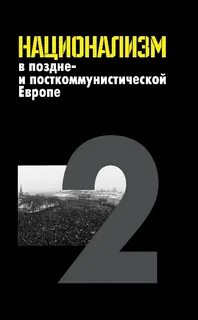 Национализм книги