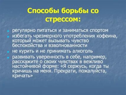 Способы борьбы с стрессом