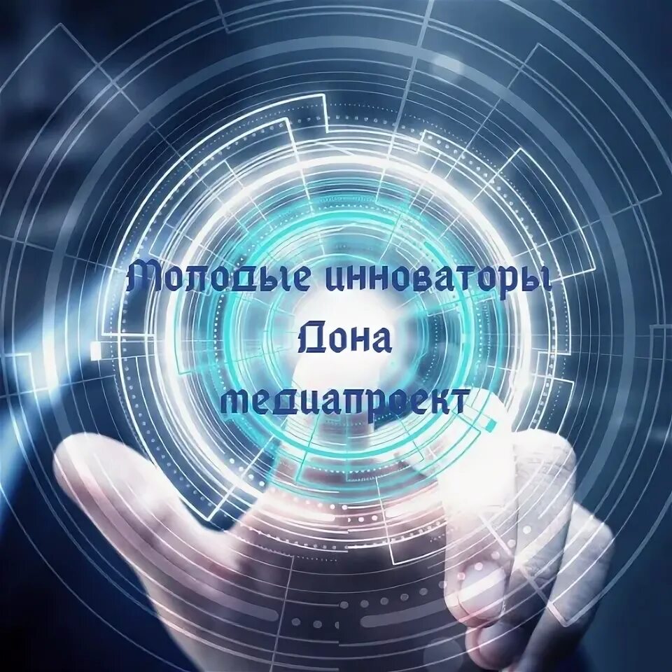 Молодой инноватор. Инноваторы дона. инноватор. инноватор это человек который. группа инноваторов.