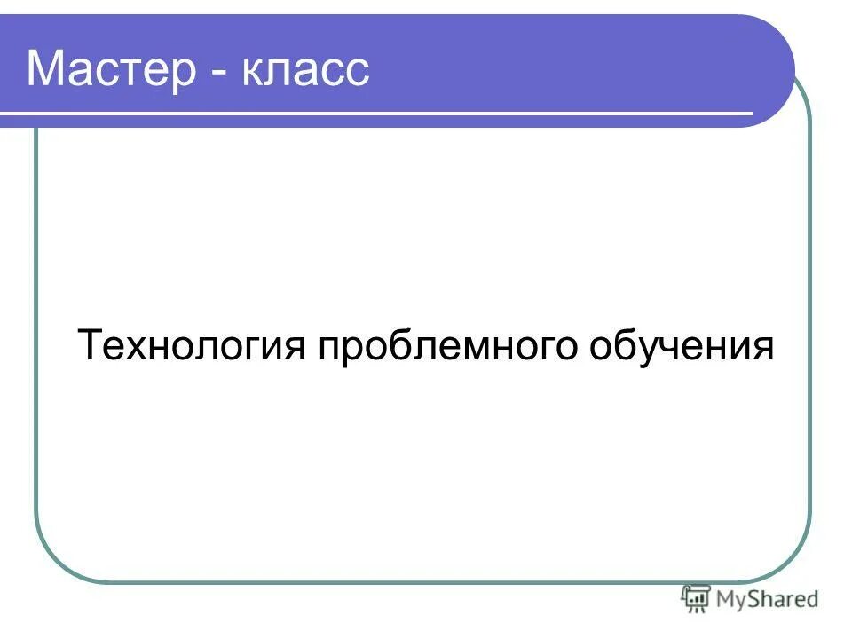 Мастер составить. Мастер составить