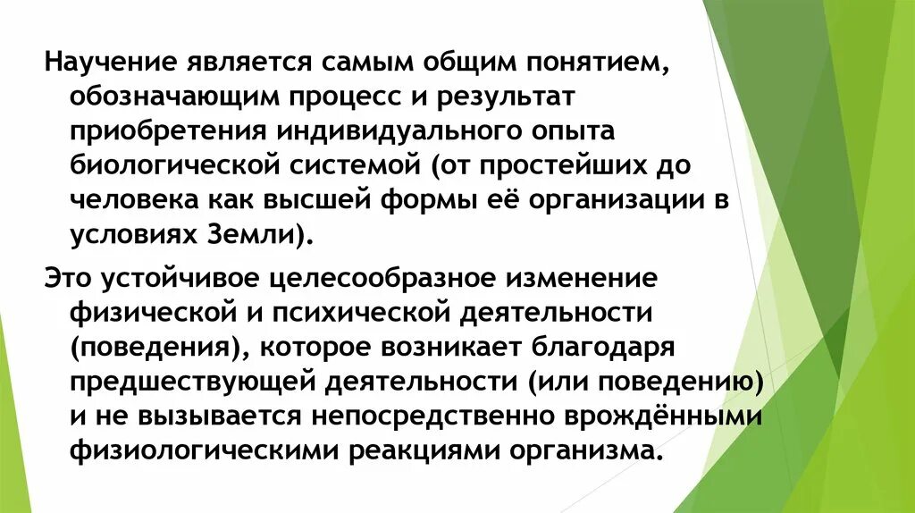 Опыт и научение. Научение - процесс и результат приобретения индивидуального опыта. Научение как процесс и результат приобретения индивидуального опыта. Самым общим понятием обозначающим процесс и результат приобретения. Общее понятие приобретения индивидуального опыта.