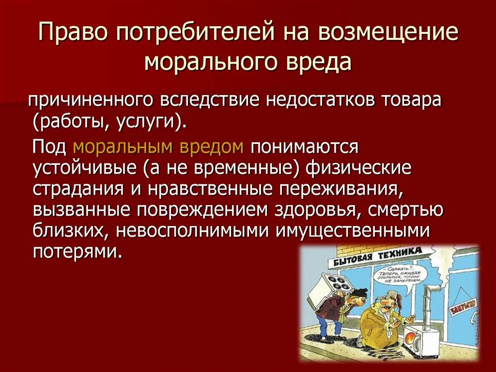 Моральный ущерб организации. Право потребителей на возмещение морального вреда. Компенсация морального вреда в гражданском праве. Компенсация морального вреда рисунок. Право на компенсацию морального вреда.