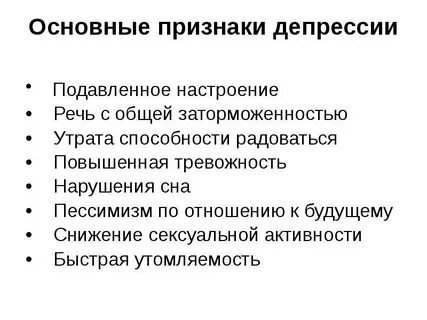 Клиническая депрессия симптомы