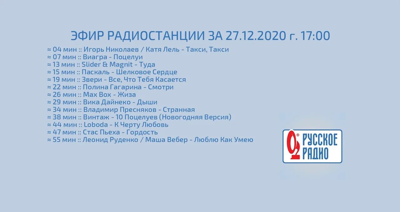 312 вне зоны доступа текст. Русское радио плейлист.