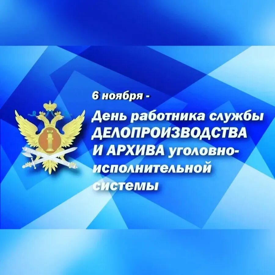 Поздравление с днем уфсин. День работника уголовно-исполнительной системы. Открытка УФСИН. День работника ФСИН. С днем УИС открытка.