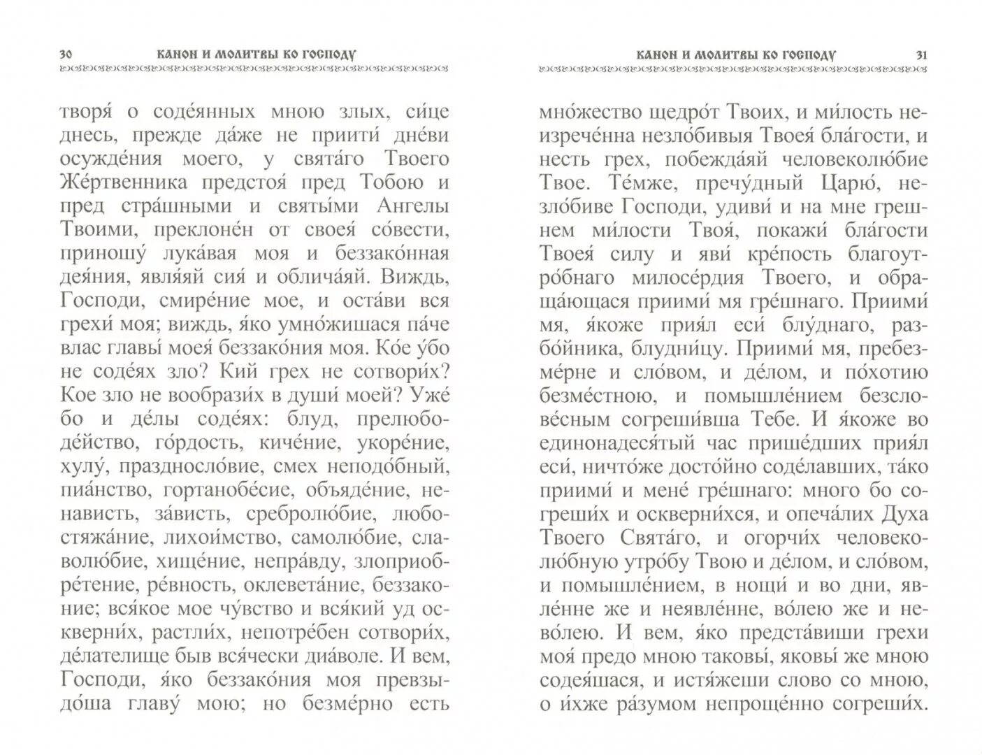 Канон покаянный ко Господу нашему Иисусу. Молитвы канон. Канон покаянный ко Господу Иисусу Христу читать на русском. Текст покаянного канона на русском языке.