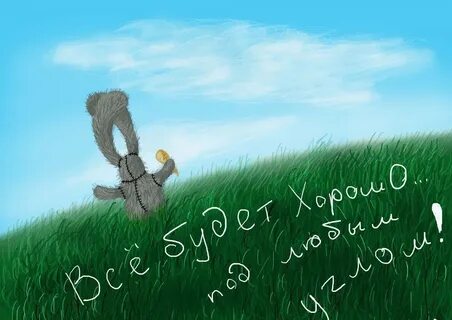 На этот раз все будет хорошо