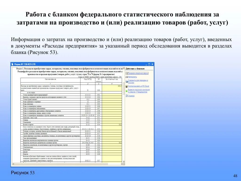 Сведения о затратах на производство. Отчет о затратах на производство. Сведения о затратах на организацию производства. Отчет о затратах на производство и реализацию продукции. Сведения о производстве товаров и услуг