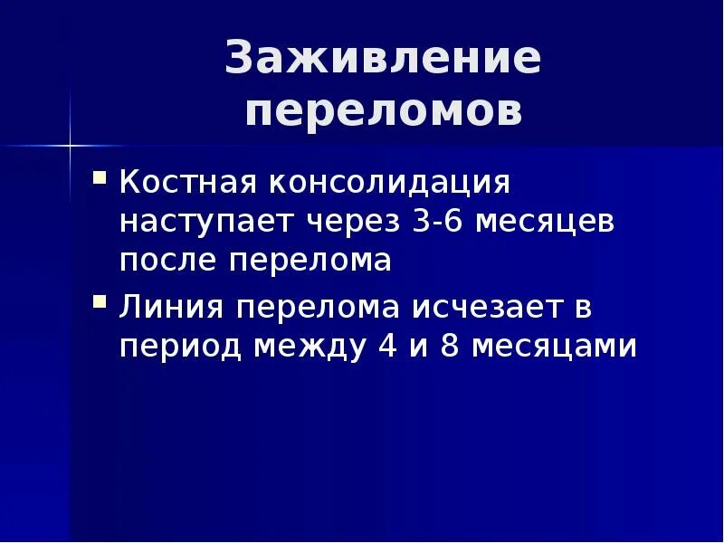 Трещина заживает. Периоды заживления перелома. Фазы заживления перелома. Этапы и сроки заживления переломов.