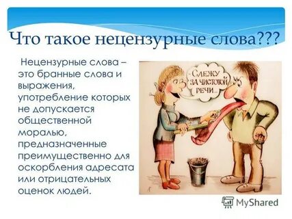Выражается нецензурными словами