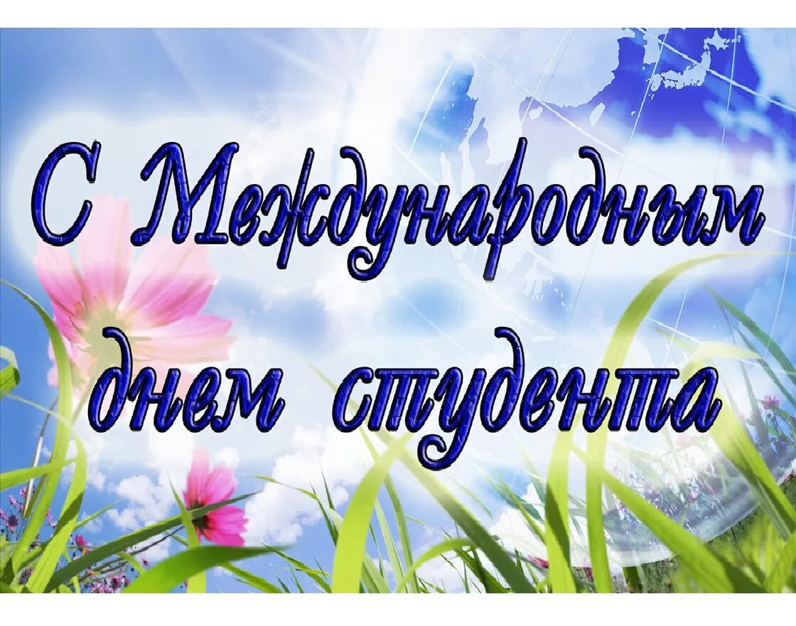 День студента в апреле. Международный день студента. Международный день студн. С праздником студентов. Международный день студента поздравления.