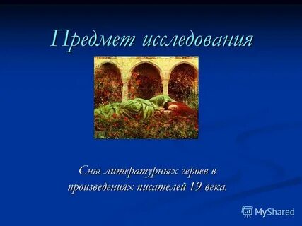 Сон в произведениях литературы