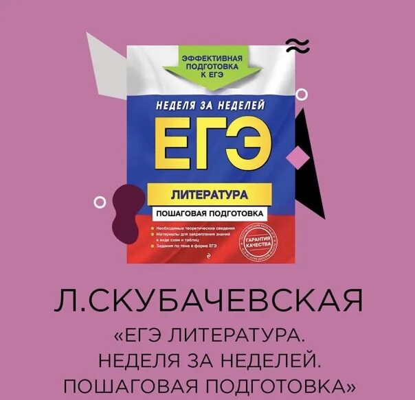 Егэ по литературе. Егэ литература справочник скубачевская. Эксмо скубачевская л. Егэ литература универсальный справочник. Егэ литература справочник скубачевская.