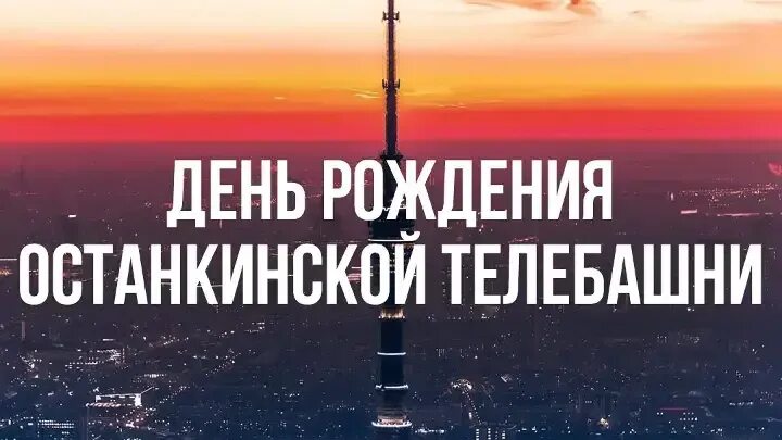 День останкино