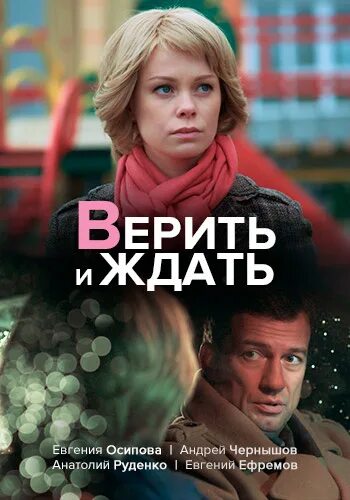 Верить и ждать 2018. Фильм верить и ждать. верить и ждать сериал. мелодрамы с евгенией осиповой. любить и верить 2017.