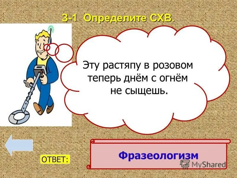 Днем с огнем не сыскать. Днём с огнём не сыщешь значение. Опрацювати параграф это как. Философ с фонарем ищу человека. Днем со огнем не сыщешь.