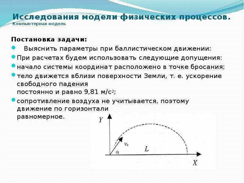 Какие физические модели нужно использовать. Компьютерная модель физического процесса. Задачи на баллистическое движение. Модель физического процесса. Изучение физических процессов.